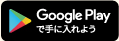 Google Playで手に入れよう